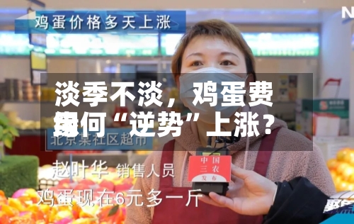 淡季不淡，鸡蛋费用缘何“逆势”上涨？