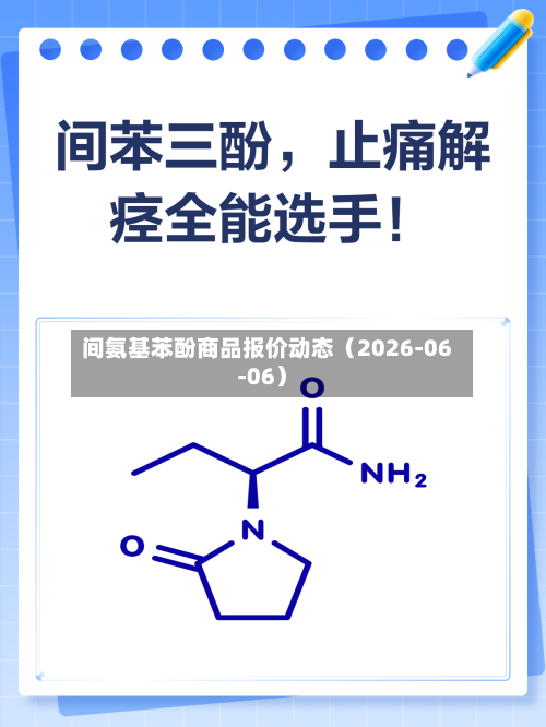 间氨基苯酚商品报价动态（2026-06-06）