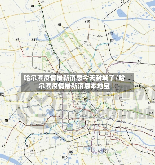 哈尔滨疫情最新消息今天封城了/哈尔滨疫情最新消息本地宝