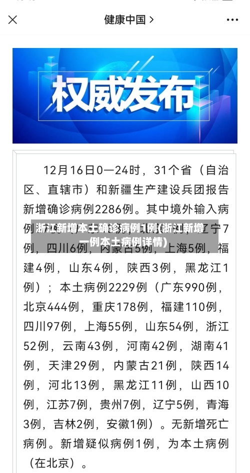 浙江新增本土确诊病例1例(浙江新增一例本土病例详情)