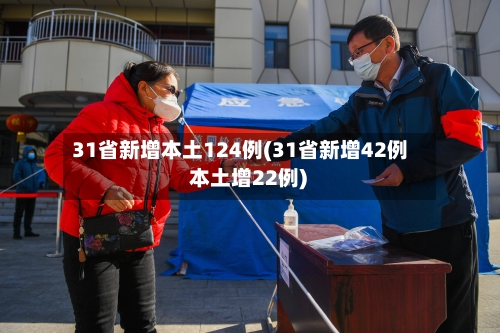 31省新增本土124例(31省新增42例 本土增22例)-第2张图片