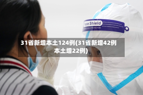 31省新增本土124例(31省新增42例 本土增22例)-第3张图片