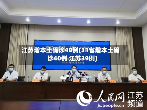江苏增本土确诊48例(31省增本土确诊40例 江苏39例)-第3张图片