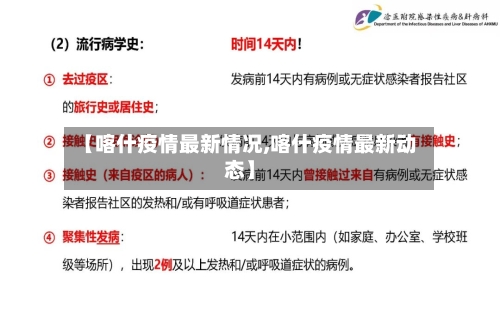 【喀什疫情最新情况,喀什疫情最新动态】