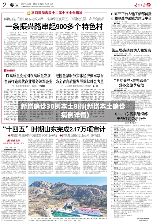 新增确诊30例本土8例(新增本土确诊病例详情)-第3张图片