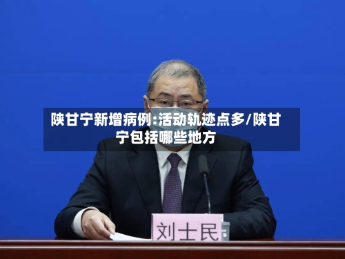 陕甘宁新增病例:活动轨迹点多/陕甘宁包括哪些地方
