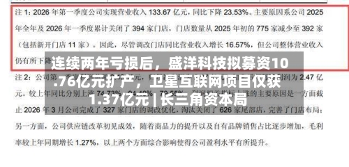 连续两年亏损后，盛洋科技拟募资10.76亿元扩产，卫星互联网项目仅获1.37亿元 | 长三角资本局