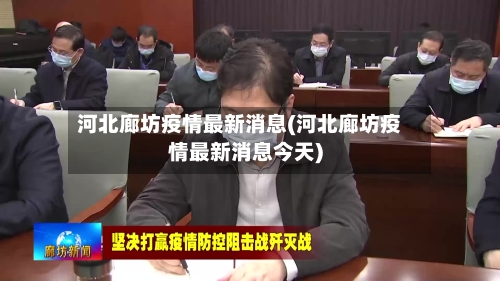 河北廊坊疫情最新消息(河北廊坊疫情最新消息今天)