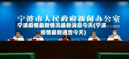 宁波疫情最新情况最新消息今天(宁波疫情最新通告今天)