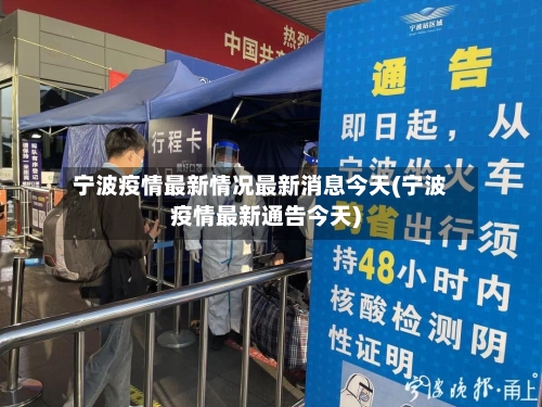 宁波疫情最新情况最新消息今天(宁波疫情最新通告今天)-第3张图片