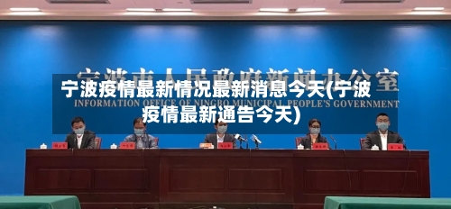 宁波疫情最新情况最新消息今天(宁波疫情最新通告今天)-第2张图片