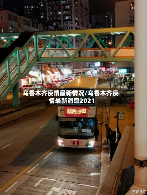 乌鲁木齐疫情最新情况/乌鲁木齐疫情最新消息2021-第2张图片