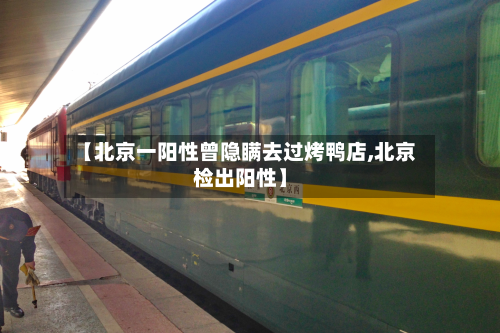 【北京一阳性曾隐瞒去过烤鸭店,北京检出阳性】