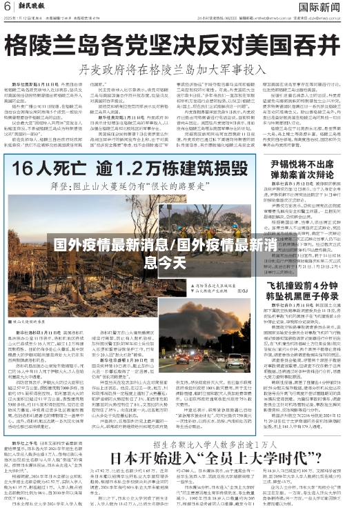 国外疫情最新消息/国外疫情最新消息今天-第3张图片