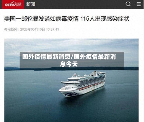 国外疫情最新消息/国外疫情最新消息今天-第2张图片