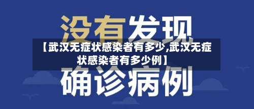 【武汉无症状感染者有多少,武汉无症状感染者有多少例】