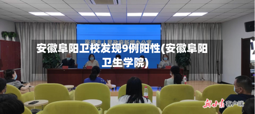 安徽阜阳卫校发现9例阳性(安徽阜阳卫生学院)