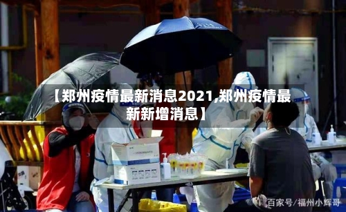 【郑州疫情最新消息2021,郑州疫情最新新增消息】