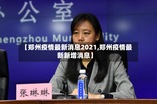 【郑州疫情最新消息2021,郑州疫情最新新增消息】-第2张图片