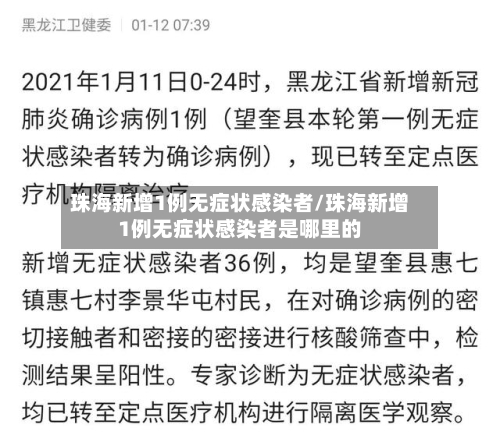 珠海新增1例无症状感染者/珠海新增1例无症状感染者是哪里的