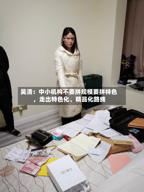 吴清：中小机构不要拼规模要拼特色，走出特色化、精品化路线-第2张图片