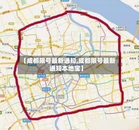 【成都限号最新通知,成都限号最新通知本地宝】-第3张图片