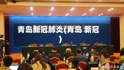 青岛新冠肺炎(青岛 新冠)-第3张图片