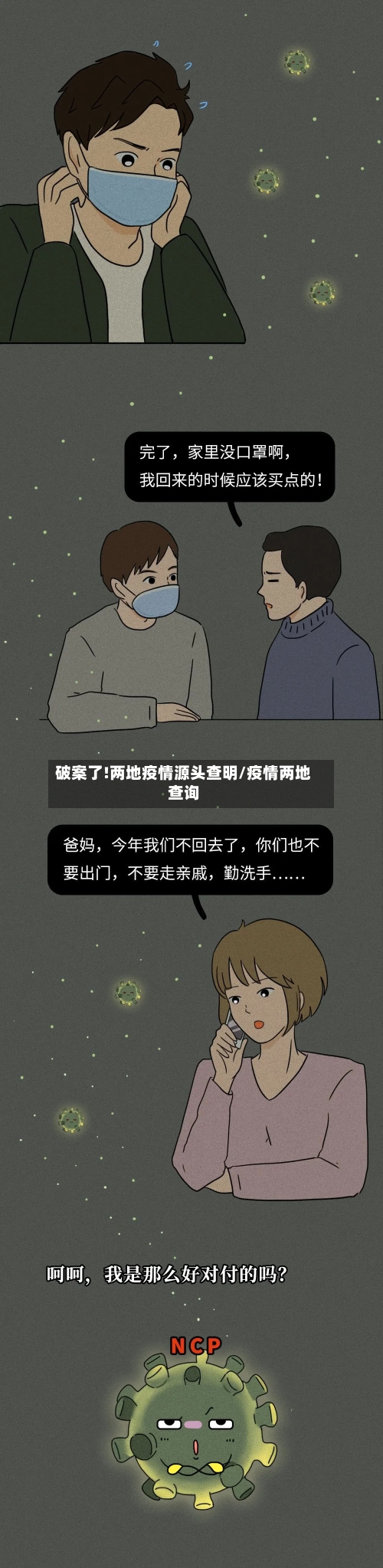 破案了!两地疫情源头查明/疫情两地查询-第3张图片