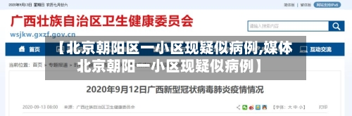 【北京朝阳区一小区现疑似病例,媒体北京朝阳一小区现疑似病例】