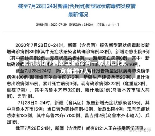 北京新增7例本土确诊含一家四口(北京新增7人)