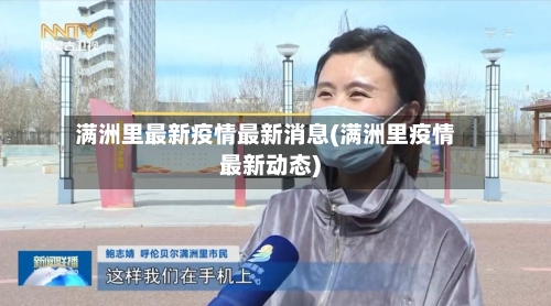 满洲里最新疫情最新消息(满洲里疫情最新动态)