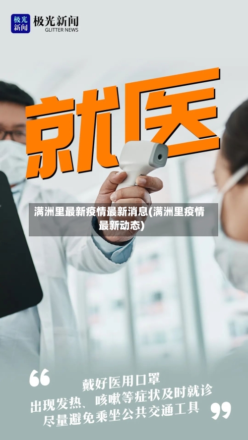 满洲里最新疫情最新消息(满洲里疫情最新动态)-第2张图片