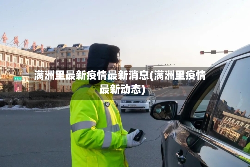 满洲里最新疫情最新消息(满洲里疫情最新动态)-第3张图片