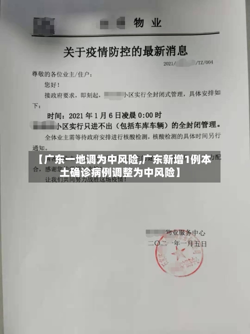 【广东一地调为中风险,广东新增1例本土确诊病例调整为中风险】-第2张图片