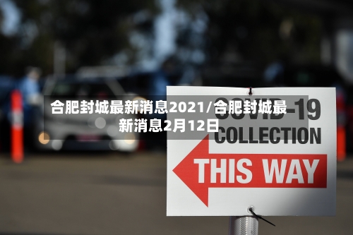 合肥封城最新消息2021/合肥封城最新消息2月12日