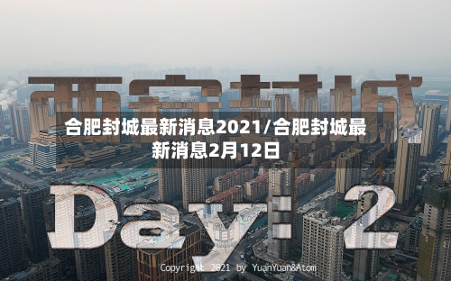 合肥封城最新消息2021/合肥封城最新消息2月12日-第3张图片