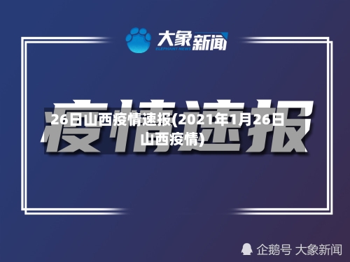 26日山西疫情速报(2021年1月26日山西疫情)-第3张图片
