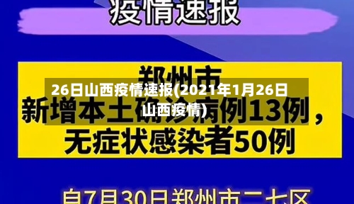 26日山西疫情速报(2021年1月26日山西疫情)