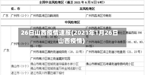26日山西疫情速报(2021年1月26日山西疫情)-第2张图片