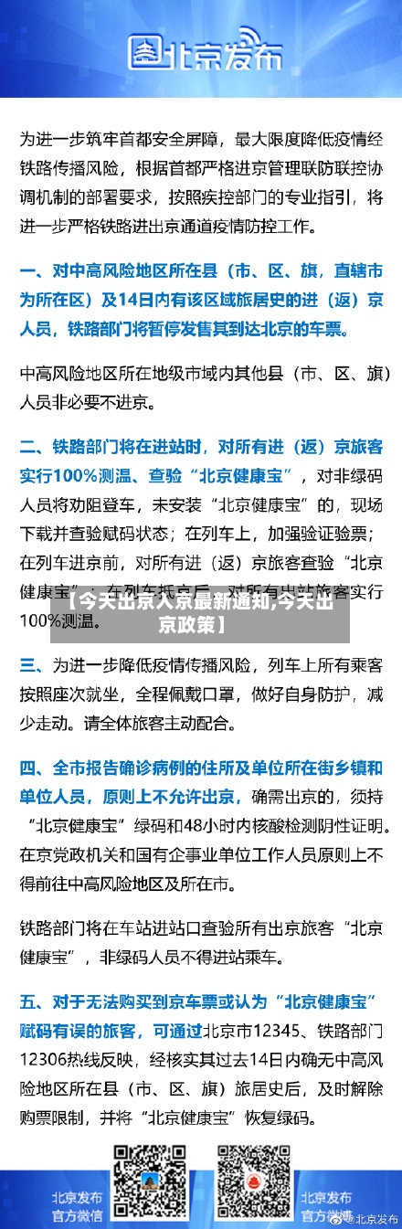 【今天出京入京最新通知,今天出京政策】