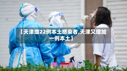 【天津增22例本土感染者,天津又增加一例本土】-第2张图片