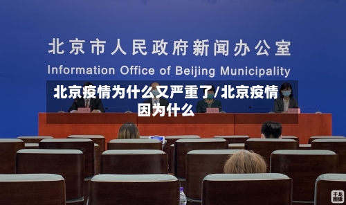 北京疫情为什么又严重了/北京疫情因为什么