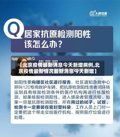 【北京疫情最新消息今天新增病例,北京疫情最新情况最新消息今天新增】-第2张图片
