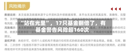 “站在光里	”，17只基金翻倍了，有基金警告风险超160次-第2张图片