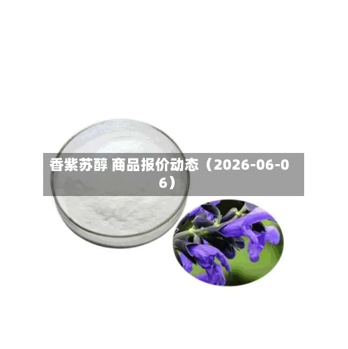香紫苏醇 商品报价动态（2026-06-06）