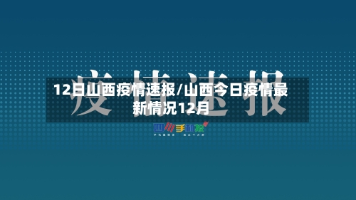 12日山西疫情速报/山西今日疫情最新情况12月