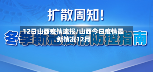 12日山西疫情速报/山西今日疫情最新情况12月-第3张图片