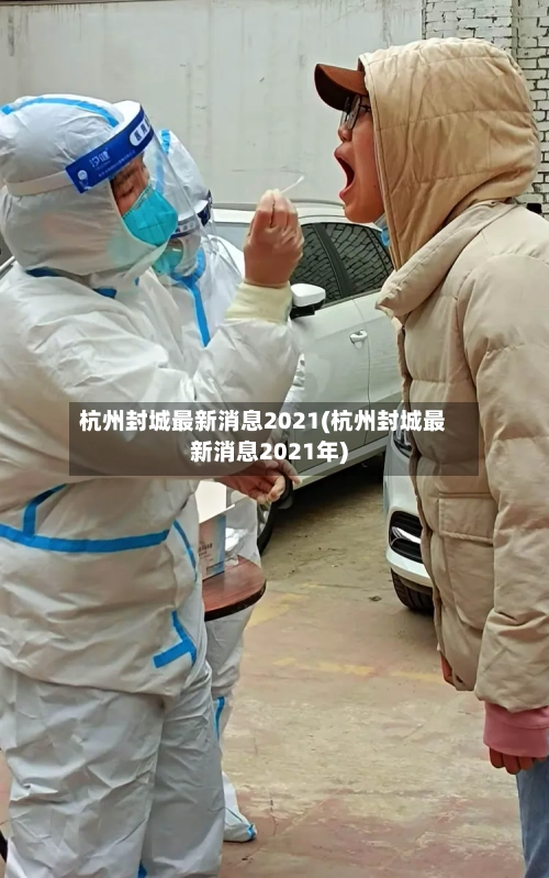 杭州封城最新消息2021(杭州封城最新消息2021年)