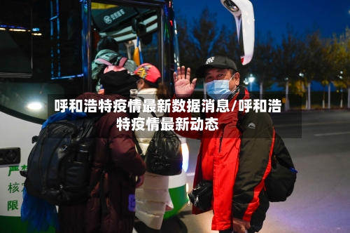 呼和浩特疫情最新数据消息/呼和浩特疫情最新动态
