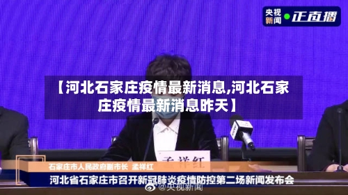 【河北石家庄疫情最新消息,河北石家庄疫情最新消息昨天】